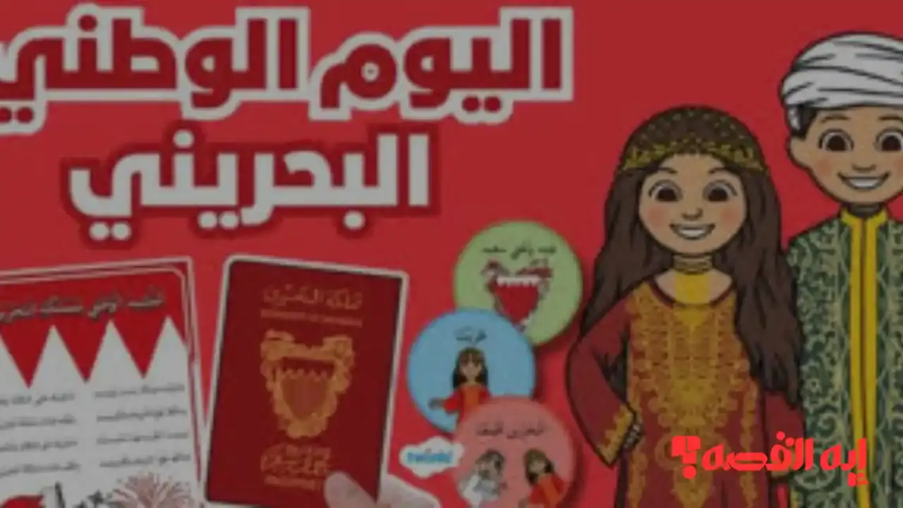 ترقبوا الموعد.. متى يبدأ الاحتفال باليوم الوطني البحريني 2025 تحديدًا؟